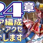 24章クリア！編成、レベル、アクセ状況は！！【星矢ジャスティス】【聖闘士星矢レジェンドオブジャスティス】【LoJ】