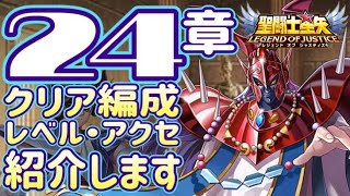 24章クリア！編成、レベル、アクセ状況は！！【星矢ジャスティス】【聖闘士星矢レジェンドオブジャスティス】【LoJ】