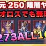 異次元250階層が過去一ヤバい‼完凸オロス借りても勝てない闇のステージ‼【ドラの聖闘士星矢レジェンドオブジャスティス配信】