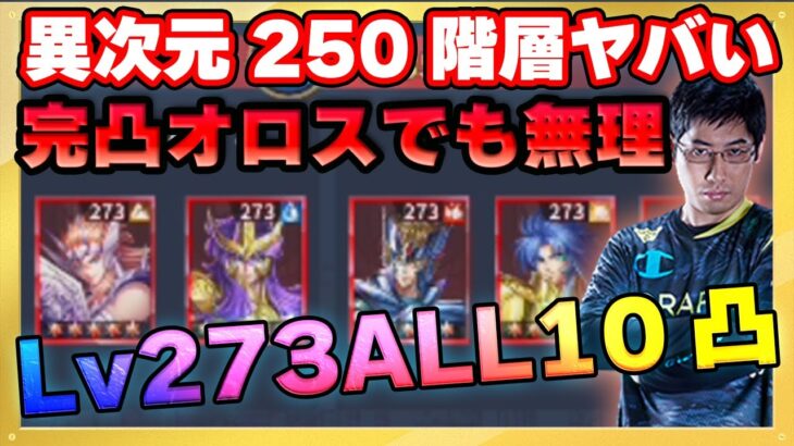 異次元250階層が過去一ヤバい‼完凸オロス借りても勝てない闇のステージ‼【ドラの聖闘士星矢レジェンドオブジャスティス配信】