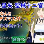 【#聖闘士星矢 聖域十二宮編】#3 #実況プレイ配信【#PS2】【#レトロゲーム/#Vtuber/#雑談/#プレイステーション２/#華雪まな/#カラフルボックス】