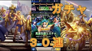 【聖闘士星矢レジェンドオブジャスティス】童虎が欲しいので、風属性闘士ガチャを30連引いてみた！【星矢ジャスティス】