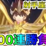 【聖闘士星矢レジェンドオブジャスティス】全体火力素敵！300連勝負！サジタリアス星矢(射手座)ピックアップガチャ