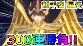 【聖闘士星矢レジェンドオブジャスティス】全体火力素敵！300連勝負！サジタリアス星矢(射手座)ピックアップガチャ