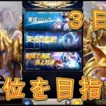 【聖闘士星矢レジェンドオブジャスティス】聖域演舞でサーバー上位39位からどこまで上がれるか対戦してみた！【星矢ジャスティス】