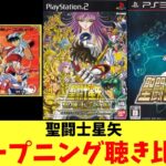 聖闘士星矢3種オープニング（ペガサス幻想）聴き比べ（FC黄金伝説完結編／PS2聖域十二宮編／PS3聖闘士星矢戦記）