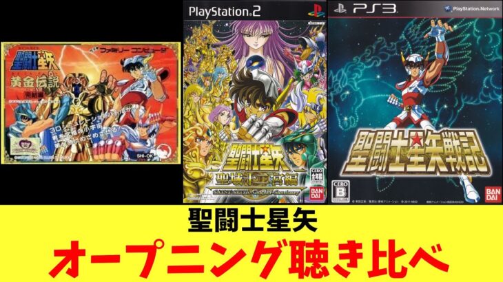 聖闘士星矢3種オープニング（ペガサス幻想）聴き比べ（FC黄金伝説完結編／PS2聖域十二宮編／PS3聖闘士星矢戦記）