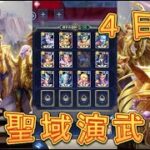 【聖闘士星矢レジェンドオブジャスティス】目指せ一桁ランカー！聖域演武4日目をやってみた！【星矢ジャスティス】