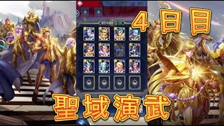 【聖闘士星矢レジェンドオブジャスティス】目指せ一桁ランカー！聖域演武4日目をやってみた！【星矢ジャスティス】