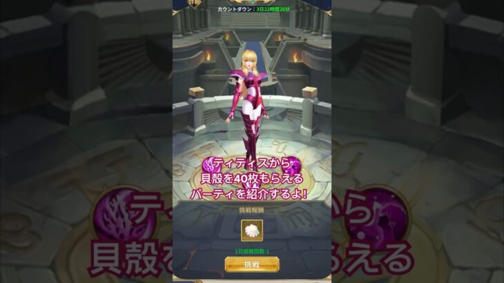 【星矢ジャスティス】ティティス必勝パーティ【貝殻40枚】#vtuber  #ゲーム実況  #聖闘士星矢レジェンドオブジャスティス  #vliver #聖闘士星矢 #ティティス