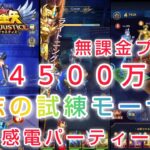 【聖闘士星矢レジェンドオブジャスティス】闘志の試練モーゼス　感電パーティーで4500万オーバー　サーバー６位　無課金プレイ