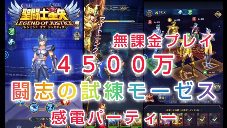 【聖闘士星矢レジェンドオブジャスティス】闘志の試練モーゼス　感電パーティーで4500万オーバー　サーバー６位　無課金プレイ