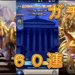 【聖闘士星矢レジェンドオブジャスティス】残りあと4日！ピックアップ闘士ガチャで天秤座紫龍を狙う！60連！【星矢ジャスティス】