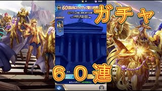 【聖闘士星矢レジェンドオブジャスティス】残りあと4日！ピックアップ闘士ガチャで天秤座紫龍を狙う！60連！【星矢ジャスティス】