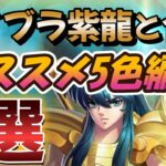 ライブラ紫龍と合う5色編成を徹底解説 【聖闘士星矢レジェンドオブジャスティス 攻略】