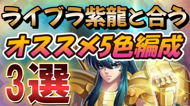 ライブラ紫龍と合う5色編成を徹底解説 【聖闘士星矢レジェンドオブジャスティス 攻略】