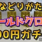 【聖闘士星矢】500円ガチャ　コンプリートしてみた