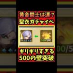 【黄金闘士は運?】クロス箱ガチャイベギリギリすぎる500の壁【#聖闘士星矢レジェンドオブジャスティス 】#shorts