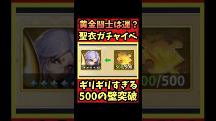 【黄金闘士は運?】クロス箱ガチャイベギリギリすぎる500の壁【#聖闘士星矢レジェンドオブジャスティス 】#shorts