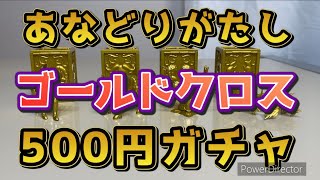 【聖闘士星矢】500円ガチャ　コンプリートしてみた