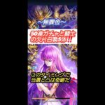 【聖闘士星矢レジェンドオブジャスティス】～無課金～ 50連ガチャと闘士の欠片召喚5体‼️このタイミングで当選と凸は奇跡だ🎵