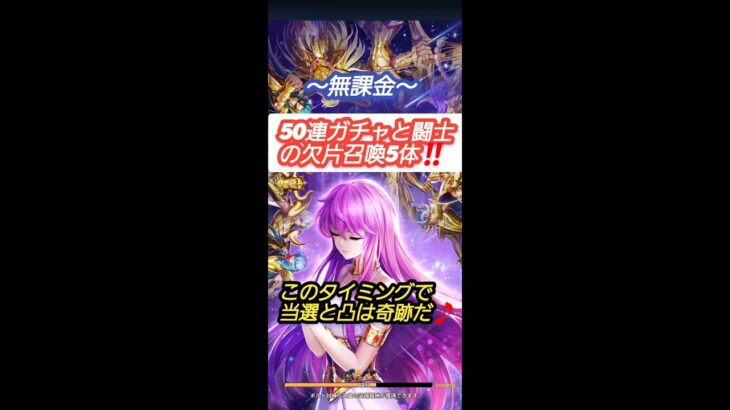 【聖闘士星矢レジェンドオブジャスティス】～無課金～ 50連ガチャと闘士の欠片召喚5体‼️このタイミングで当選と凸は奇跡だ🎵