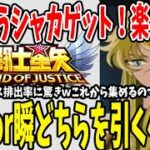 【 聖闘士星矢レジェンドオブジャスティス 】 #52 紫龍か瞬か！闘士ガチャどうする？