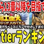 【 聖闘士星矢レジェンドオブジャスティス 】 #54 【決定版】2月ストーリーtier 13章以降目指す人へ