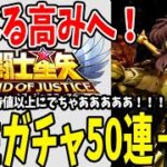 【 聖闘士星矢レジェンドオブジャスティス 】 #55 貯めに貯めた属性石50連＋αで大量ゲット！