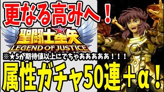 【 聖闘士星矢レジェンドオブジャスティス 】 #55 貯めに貯めた属性石50連＋αで大量ゲット！