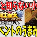 【 聖闘士星矢レジェンドオブジャスティス 】 #56 聖衣箱再び！PvPイベも来てる！プレイ上大事な小ネタ