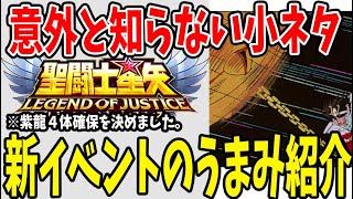 【 聖闘士星矢レジェンドオブジャスティス 】 #56 聖衣箱再び！PvPイベも来てる！プレイ上大事な小ネタ