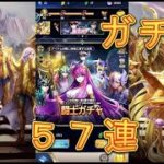 【聖闘士星矢レジェンドオブジャスティス】57個石が貯まったので闘士ガチャを引いてみた！57連！【星矢ジャスティス】