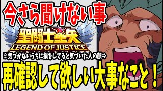 【 聖闘士星矢レジェンドオブジャスティス 】 #58 今だから再確認して欲しい大事なこと、損してませんか？