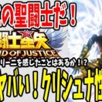 【 聖闘士星矢レジェンドオブジャスティス 】 #59 【リクエストシリーズ】 次来るであろう海闘士クリシュナ性能解説＆考察！