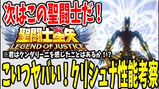 【 聖闘士星矢レジェンドオブジャスティス 】 #59 【リクエストシリーズ】 次来るであろう海闘士クリシュナ性能解説＆考察！