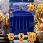 【聖闘士星矢レジェンドオブジャスティス】ピックアップ闘士ガチャで天秤座紫龍を狙う！60連！光闇闘士欠片もあるよ！【星矢ジャスティス】