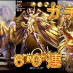 【聖闘士星矢レジェンドオブジャスティス】新登場！ピックアップ闘士ガチャで射手座星矢を狙う！60連！【星矢ジャスティス】