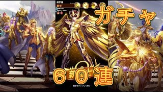 【聖闘士星矢レジェンドオブジャスティス】新登場！ピックアップ闘士ガチャで射手座星矢を狙う！60連！【星矢ジャスティス】