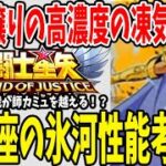 【 聖闘士星矢レジェンドオブジャスティス 】 #61 【リクエストシリーズ】青銅から昇格黄金聖闘士水瓶座の氷河！性能確認からの考察！