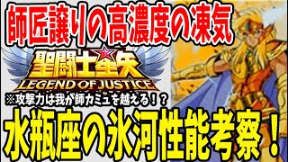 【 聖闘士星矢レジェンドオブジャスティス 】 #61 【リクエストシリーズ】青銅から昇格黄金聖闘士水瓶座の氷河！性能確認からの考察！