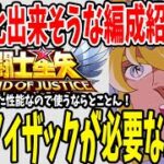 【 聖闘士星矢レジェンドオブジャスティス 】 #64 私はアイザックが必要な人間です、その理由と編成を紹介！