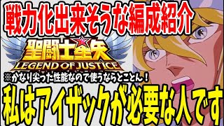 【 聖闘士星矢レジェンドオブジャスティス 】 #64 私はアイザックが必要な人間です、その理由と編成を紹介！