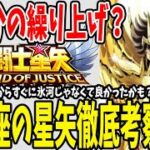 【 聖闘士星矢レジェンドオブジャスティス 】 #66 まさかの射手座の星矢？！性能徹底考察！