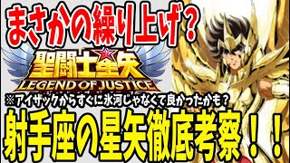 【 聖闘士星矢レジェンドオブジャスティス 】 #66 まさかの射手座の星矢？！性能徹底考察！