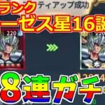 【聖闘士星矢レジェンドオブジャスティス】この輝き！モーゼス完凸！闘士ガチャ68連