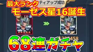 【聖闘士星矢レジェンドオブジャスティス】この輝き！モーゼス完凸！闘士ガチャ68連