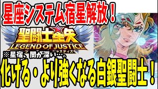 【 聖闘士星矢レジェンドオブジャスティス 】 #69 星宿により化ける・より強化される化物白銀聖闘士！