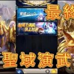 【聖闘士星矢レジェンドオブジャスティス】聖域演武7日目！果たして何位になったのか！最終日！【星矢ジャスティス】