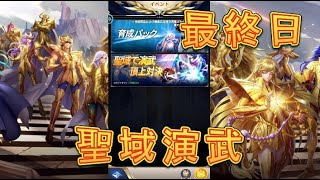 【聖闘士星矢レジェンドオブジャスティス】聖域演武7日目！果たして何位になったのか！最終日！【星矢ジャスティス】